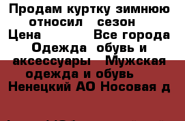 Продам куртку зимнюю, относил 1 сезон . › Цена ­ 1 500 - Все города Одежда, обувь и аксессуары » Мужская одежда и обувь   . Ненецкий АО,Носовая д.